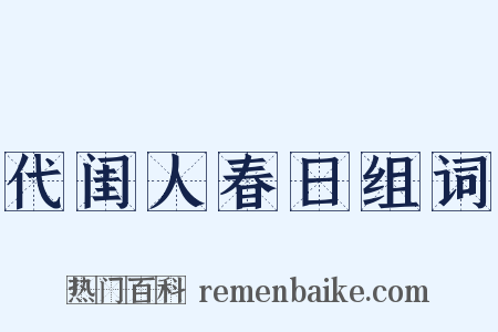 代闺人春日组词是什么意思的图片